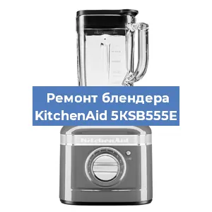 Замена двигателя на блендере KitchenAid 5КSB555E в Новосибирске